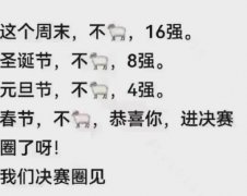 挺进决赛圈是什么梗