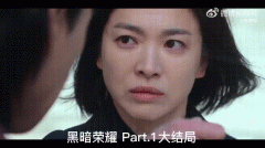 宋慧乔黑暗荣耀讲的什么内容，结局如何？