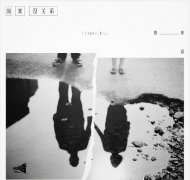 最好的关系是没关系是什么意思？是什么歌？