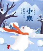 小寒节气的含义是什么？小寒吃什么风俗食物