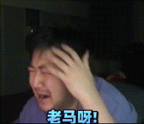 茄子哭马什么意思?茄子哭老马表情包