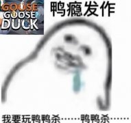 epl是什么意思？鹅鸭杀