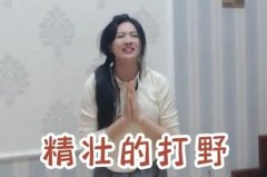 精壮的打野什么意思？来个精壮的野王