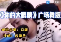 吕德华大眼睛原唱是谁？是什么歌？