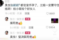 张颖颖为什么是臭虫？张兰给她扣的帽子