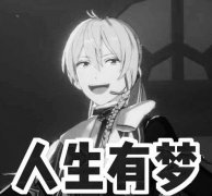 厕人生有梦是什么意思？厕语