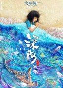 电影深海剧情介绍，深海适合孩子看吗？