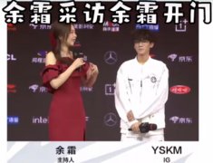 余霜开门是什么意思？杨氏快马是什么意思？