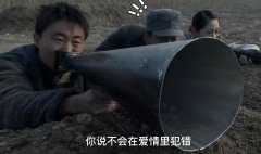 你说不会在爱情里犯错是什么歌？地道战唱哭日本人原视频