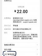 App Store自动扣费怎么申请退款？自动续费怎么取消