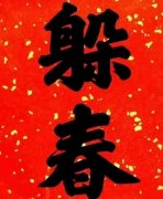 躲春是什么？如何躲春？2023什么属相需要躲春