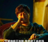 干嚼咖啡不加糖什么意思？喊麦歌词