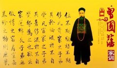 曾国藩十六字箴言最通俗易懂的解释