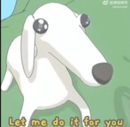 let me do it for you为什么火了？怎么来的？