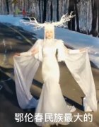 鄂伦春族有多少人口？鄂伦春族和鄂温克族的区别