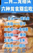 龙抬头吃什么东西？龙抬头的祝福语