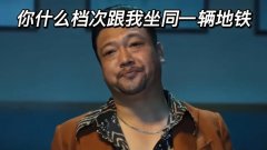 你什么档次和我坐一样的地铁什么梗？表情包