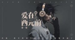 爱在西元前快过期了是什么意思？