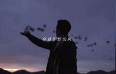 穿过旷野的风你慢些走是什么意思？歌曲《乌兰巴托的夜》