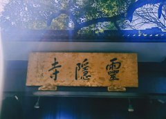 杭州灵隐寺求什么最灵验？求一串十八籽手串吧！