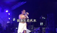 木已成周什么意思？日本演员东尼大木