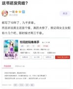 鱼人二代校花的贴身高手为什么不完结？内幕来了！