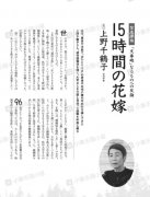 上野千鹤子是不婚主义吗？她结过婚，只不过是15个小时的新娘