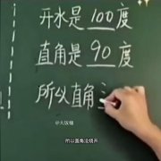 开水100度直角90度，直角没烧开什么意思？