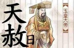 天赦日是什么意思？天赦日是不是百无禁忌