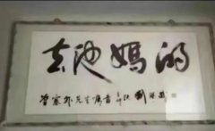 春池嫣韵是什么意思？书法图片