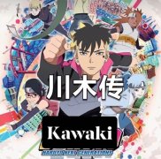 川木传是什么意思？川木传百度百科