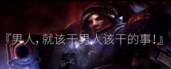男人就该干男人该干的事是谁说的？
