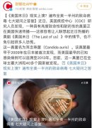 耳念珠菌通过血液、伤口、耳部感染，免疫系统正常的人可携带而不感染