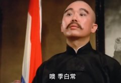 季伯常是哪部电影里的？是什么意思？