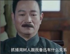 和我鲁迅有什么关系出自什么电视？什么梗？