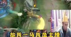 放我一马我是主播是什么梗，是谁说的