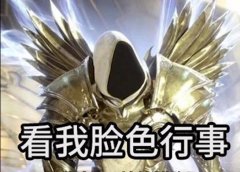 泰瑞尔看我脸色行事梗来源？表情包