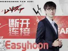 easyhoon为什么叫侯爷？easyhoon是faker的替补吗