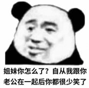 姐妹你怎么了?自从我跟你老公在一起后你都很少笑了表情包出处