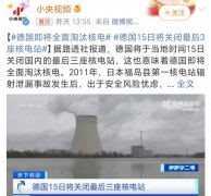 德国即将全面淘汰核电，背后的原因分析