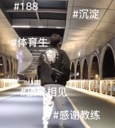 体育生沉淀是什么梗？