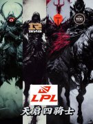 LPL天启四骑士是什么梗？wbg瘟疫、rng饥饿、tes死亡、edg战争