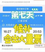 12306候补车票几率大吗？12306候补是什么意思