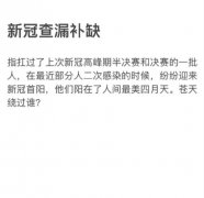 新冠查漏补缺是什么梗