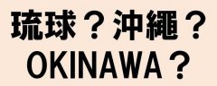 琉球人是什么民族？琉球人是中国人后裔吗