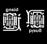 齉龘齉齾爩麤龗灪龖厵纞虋怎么读？是什么意思？