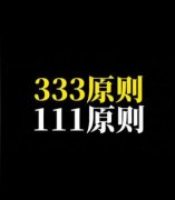 333原则是什么意思？111原则和333原则