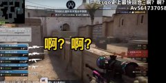 很喜欢csgo玩家的一句话 啊？什么意思
