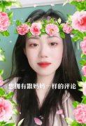 想拥有和妈妈一样的评论什么意思？中老年评论文案