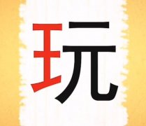 王元是什么意思？网络用语
